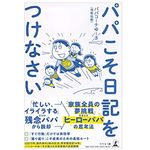 『パパこそ日記をつけなさい』（浅黄祐樹著、幻冬舎刊）