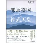 『邪馬臺国と神武天皇』（幻冬舎刊）