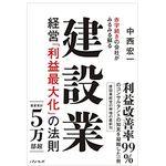 『赤字続きの会社がみるみる蘇る 建設業経営「利益最大化」の法則』（パノラボ刊）