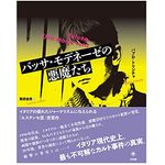 【「本が好き！」レビュー】『バッサ・モデネーゼの悪魔たち』パブロ・トリンチャ著