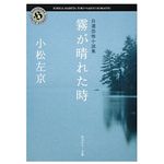 【「本が好き！」レビュー】『霧が晴れた時』小松左京著