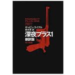 【「本が好き！」レビュー】『深夜プラス1〔新訳版〕』ギャビン・ライアル著