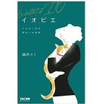 【「本が好き！」レビュー】『イオビエ　～イオがくれた幸せへの切符』猫沢エミ著