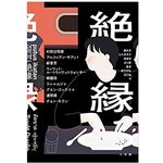 【「本が好き！」レビュー】『絶縁』村田沙耶香、アルフィアン・サアット他著