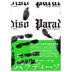 【「本が好き！」レビュー】『パラディーソ』ホセ・レサマ=リマ著