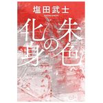 【「本が好き！」レビュー】『朱色の化身』塩田武士著