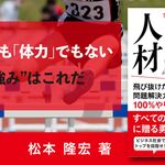 アスリート人材 飛び抜けた突破力と問題解決力で100%やり遂げる！