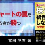 騙されるな！嵌められるな！欺かれるな！株チャートサインを鵜呑みにしない次世代技法