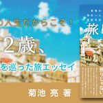 62歳、旅に出る！　覚悟の海外一人渡航日記