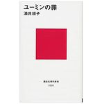 【「本が好き！」レビュー】『ユーミンの罪』酒井順子著