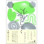 『ひとしずく』（幻冬舎刊）