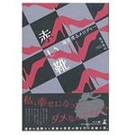 『赤い靴～海を渡るメロディー～』（高津典昭著、幻冬舎刊）