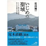 【「本が好き！」レビュー】『いじめの聖域 キリスト教学校の闇に挑んだ両親の全記録』石川陽一著