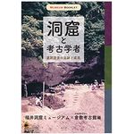 【「本が好き！」レビュー】『洞窟と考古学者: 遺跡調査の足跡と成果』福井洞窟ミュージアム、倉敷考古館編