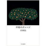 【「本が好き！」レビュー】『中庭のオレンジ』吉田篤弘著