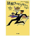 【「本が好き！」レビュー】『謎解きはビリヤニとともに』アジェイ・チョウドゥリー著