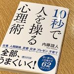 『１０秒で人を操る心理術』（PHP研究所刊）