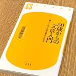 『60歳からの文章入門 書くことで人生は変えられる』（幻冬舎刊）