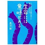 【「本が好き！」レビュー】『生命には意味がある』長沼毅著