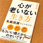 『心が老いない生き方』（ワニブックス刊）