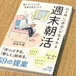 『週末朝活: 超リフレッシュ&充実の自分づくり』（池田千恵著、三笠書房刊）