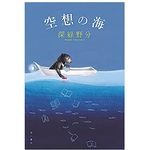 【「本が好き！」レビュー】『空想の海』深緑野分著