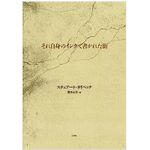 【「本が好き！」レビュー】『それ自身のインクで書かれた街』スチュアート・ダイベック著