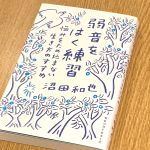 『弱音をはく練習　悩みをため込まない生き方のすすめ』（ベストセラーズ刊）