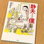 『静夫さんと僕』（塙宣之著、徳間書店刊）