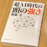 『超AI時代の「頭の強さ」』（齋藤孝著、ベストセラーズ刊）