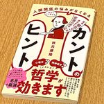 『人間関係の悩みがなくなる　カントのヒント』（秋元康隆著、ワニブックス刊）