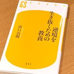 『逆境を生き抜くための教養』（出口治明著、幻冬舎刊）