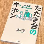 『仕事ができる人の　たたき台のキホン』（田中志著、アルク刊）