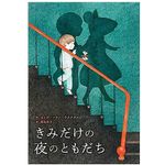 【「本が好き！」レビュー】『きみだけの夜のともだち』セング・ソウン・ラタナヴァン著