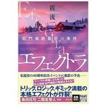 【「本が好き！」レビュー】『エフェクトラ――紅門福助最厄の事件』霞流一著