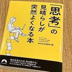 『「思考」の見晴らしが突然よくなる本』（知的生活追跡班編、青春出版社刊）