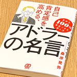 『自己肯定感を高める、アドラーの名言』（ぱる出版刊）