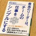 『最高のリーダーは、チームの仕事をシンプルにする』（三笠書房刊）