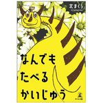 『なんでもたべるかいじゅう』（北まくら著、幻冬舎刊）