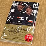 『世界一のベンチで起きたこと - 2023WBCで奔走したコーチの話 -』（城石憲之著、ワニブックス刊）