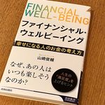 『ファイナンシャル・ウェルビーイング 幸せになる人のお金の考え方』（青春出版社刊）