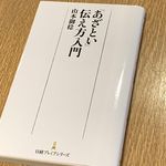 『「あざとい」伝え方入門』（日本経済新聞出版刊）