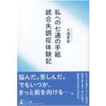 『私への七通の手紙 統合失調症体験記』（幻冬舎刊）