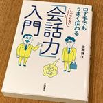 『口下手でもうまく伝わる　しゃべらない「会話力」入門』（永岡書店刊）