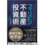 『フィリピン不動産投資術』（ビジネス教育出版社刊）