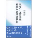 『私への七通の手紙 統合失調症体験記』（幻冬舎刊）