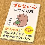 『ブレない心のつくり方』（PHP研究所刊）