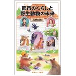 『都市のくらしと野生動物の未来』（岩波書店刊）