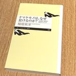 『ナマケモノは、なぜ怠けるのか？　生き物の個性と進化のふしぎ』（筑摩書房刊）