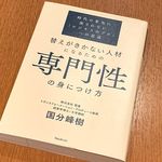 『替えがきかない人材になるための専門性の身につけ方』（フォレスト出版刊）